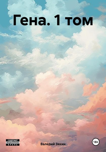 Обложка книги  «Гена. 1 том»