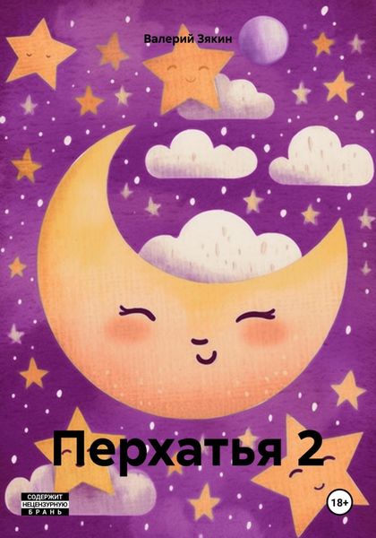 Обложка книги  «Перхатья 2»