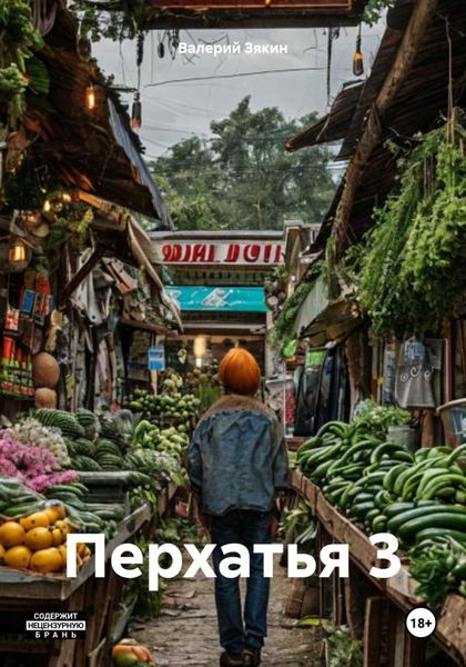 Обложка книги  «Перхатья 3»