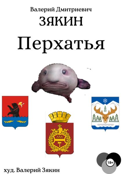 Обложка книги  «Перхатья 1»