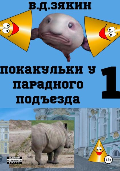 Обложка книги  «Покакульки у парадного подьезда»