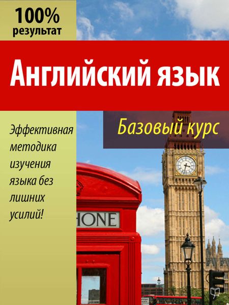 Обложка книги «Английский язык. Базовый курс»