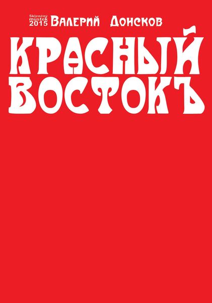 Обложка книги  «Красный Востокъ»