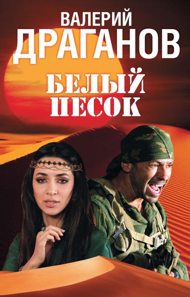 Обложка книги «Белый песок»