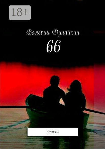 Обложка книги «66. Стихи»