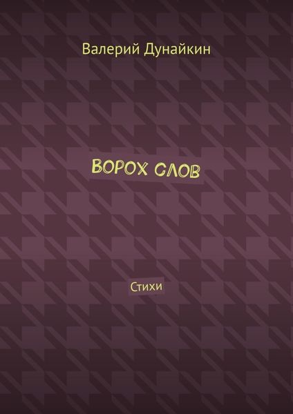 Обложка книги «Ворох слов. Стихи»