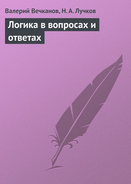 Обложка книги «Логика в вопросах и ответах»