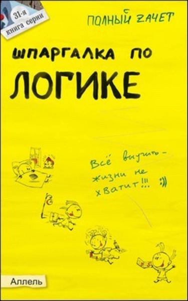 Обложка книги «Шпаргалка по логике»
