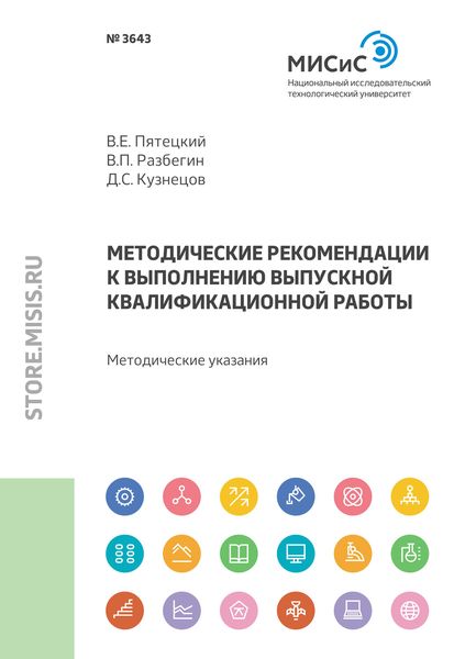 Обложка книги  «Методические рекомендации к выполнению выпускной квалификационной работы»