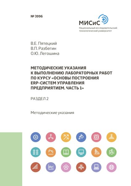 Обложка книги  «Методические указания к выполнению лабораторных работ по курсу «Основы построения ERP-систем управления предприятием. Часть 1». Раздел 2»