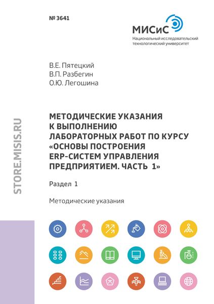 Обложка книги  «Методические указания к выполнению лабораторных работ по курсу «Основы построения ERP-систем управления предприятием. Часть 1». Раздел 1»