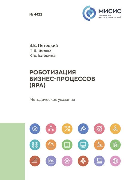 Обложка книги  «Роботизация бизнес-процессов (RPA). Методические указания»