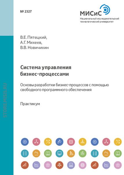 Обложка книги  «Система управления бизнес-процессами. Основы разработки бизнес-процессов с помощью свободного программного обеспечения»