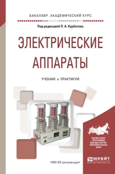 Обложка книги  «Электрические аппараты. Учебник и практикум для академического бакалавриата»