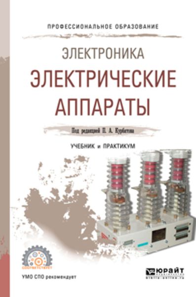 Обложка книги  «Электроника: электрические аппараты. Учебник и практикум для СПО»