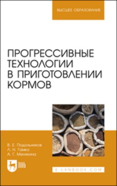 Обложка книги «Прогрессивные технологии в приготовлении кормов. Учебное пособие для вузов»
