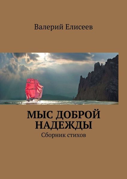 Обложка книги «Мыс Доброй Надежды. Сборник стихов»
