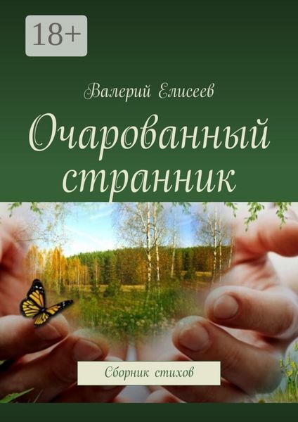 Обложка книги «Очарованный странник. Сборник стихов»