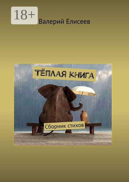 Обложка книги «Тёплая книга. Сборник стихов»