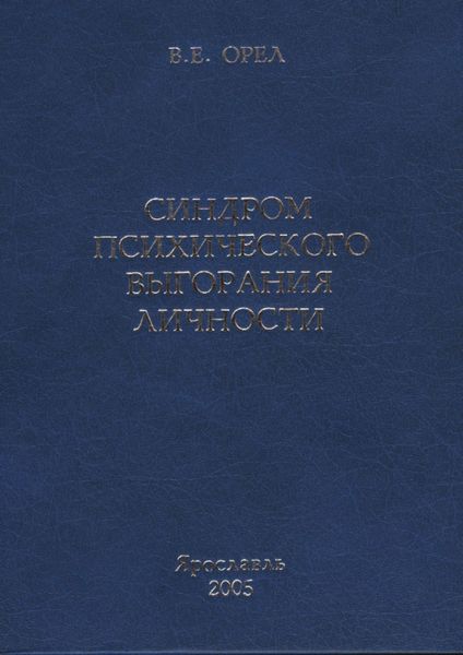 Обложка книги  «Синдром психического выгорания личности»