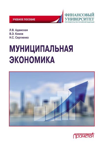 Обложка книги  «Муниципальная экономика»