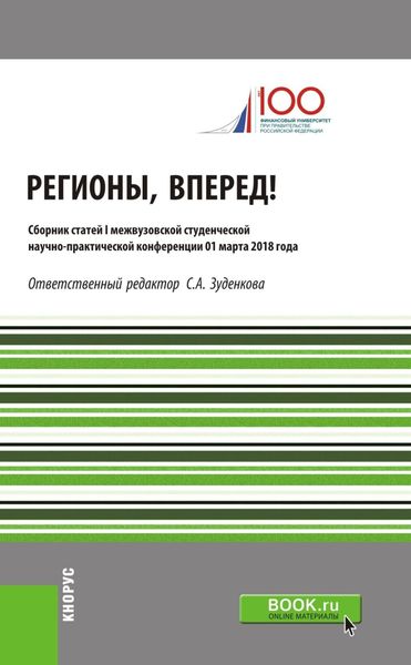 Обложка книги  «Регионы, вперед! : Материалы I межвузовской студенческой научно-практической конференции. (Бакалавриат, Магистратура). Сборник статей.»