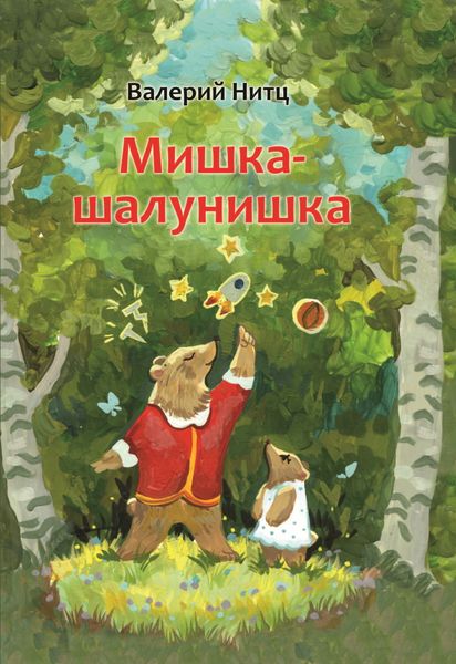 Обложка книги  «Мишка-шалунишка»