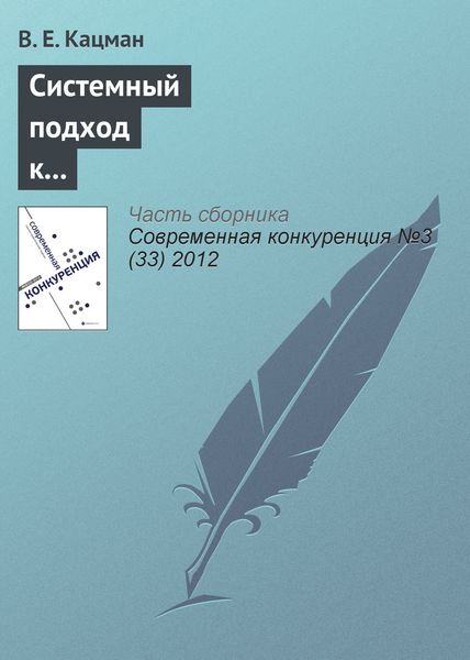 Обложка книги  «Системный подход к повышению конкурентоспособности программ подготовки оценщиков в Российской Федерации»
