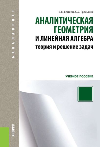Обложка книги  «Аналитическая геометрия и линейная алгебра. Теория и решение задач»