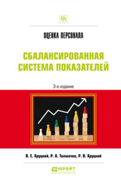 Обложка книги «Оценка персонала. Сбалансированная система показателей 3-е изд., испр. и доп. Практическое пособие»