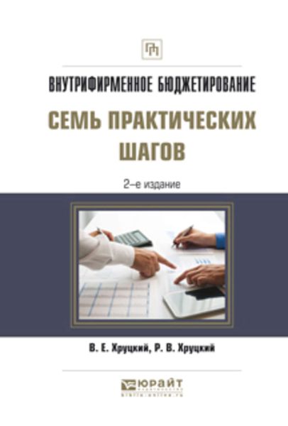 Обложка книги «Внутрифирменное бюджетирование. Семь практических шагов 2-е изд., испр. и доп. Практическое пособие»