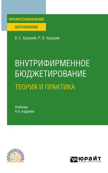 Обложка книги «Внутрифирменное бюджетирование. Теория и практика 4-е изд., испр. и доп. Учебник для СПО»