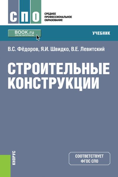 Обложка книги «Строительные конструкции»