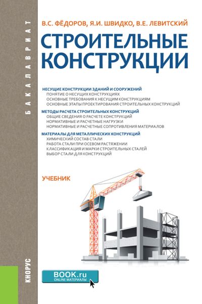 Обложка книги «Строительные конструкции. (Бакалавриат). Учебник.»