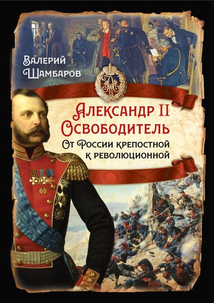 Обложка книги  «Александр II Освободитель. От России крепостной к революционной»
