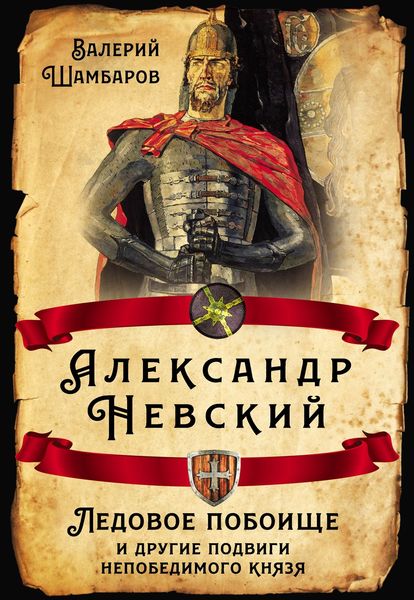 Обложка книги  «Александр Невский. Ледовое побоище и другие подвиги непобедимого князя»