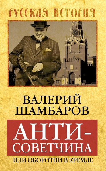 Обложка книги «Антисоветчина, или Оборотни в Кремле»
