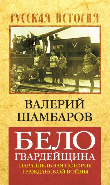 Обложка книги «Белогвардейщина. Параллельная история Гражданской войны»