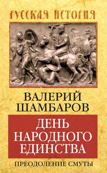 Обложка книги  «День народного единства. Преодоление смуты»