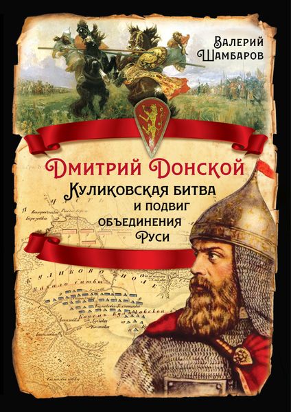 Обложка книги  «Дмитрий Донской. Куликовская битва и подвиг объединения Руси»