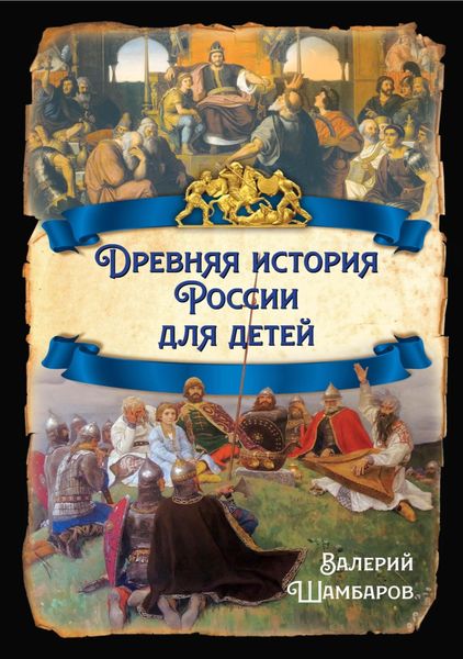 Обложка книги «Древняя история России для детей»