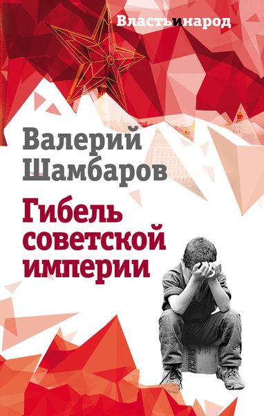 Обложка книги «Гибель советской империи»