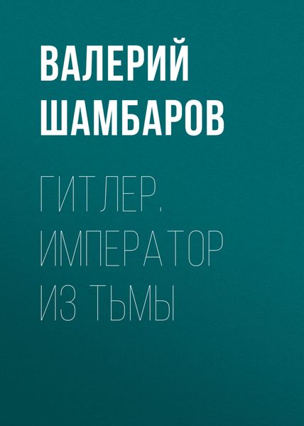 Обложка книги  «Гитлер. Император из тьмы»