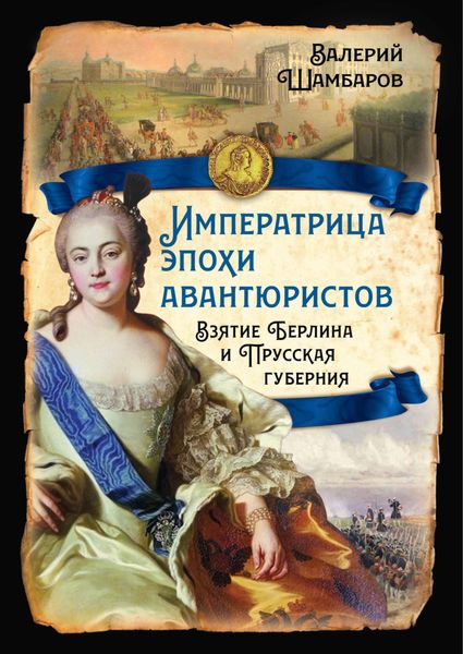 Обложка книги  «Императрица эпохи авантюристов. Взятие Берлина и Прусская губерния»
