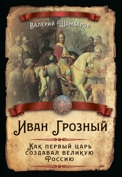 Обложка книги  «Иван Грозный. Как первый царь создавал великую Россию»