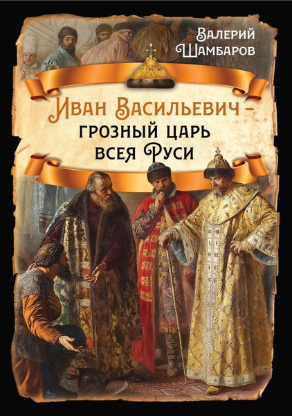 Обложка книги «Иван Васильевич – грозный царь всея Руси»