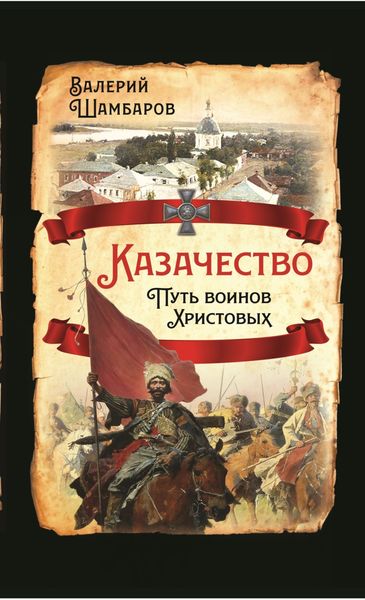 Обложка книги «Казачество. Путь воинов Христовых»