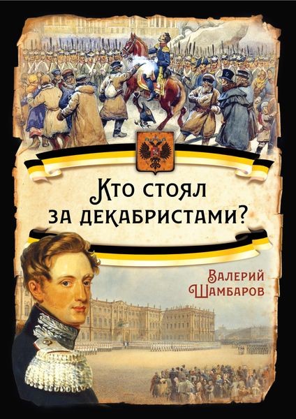 Обложка книги «Кто стоял за декабристами»