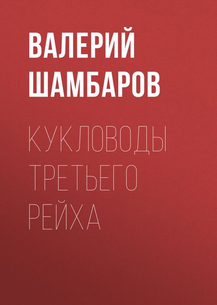 Обложка книги «Кукловоды Третьего рейха»