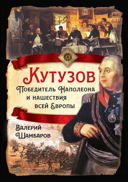 Обложка книги  «Кутузов. Победитель Наполеона и нашествия всей Европы»